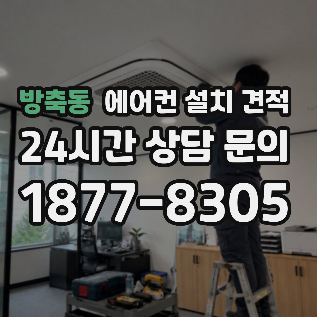 방축동 에어컨 설치 견적