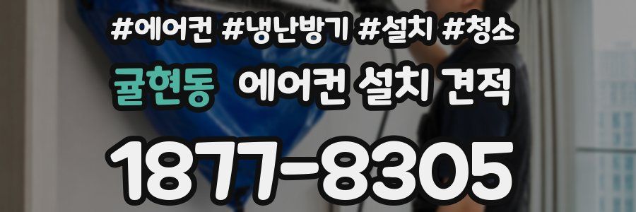 귤현동 에어컨 설치 견적
