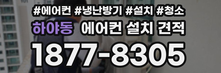 하야동 에어컨 설치 견적