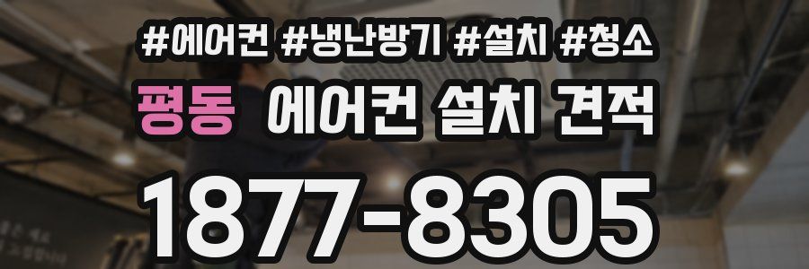 평동 에어컨 설치 견적