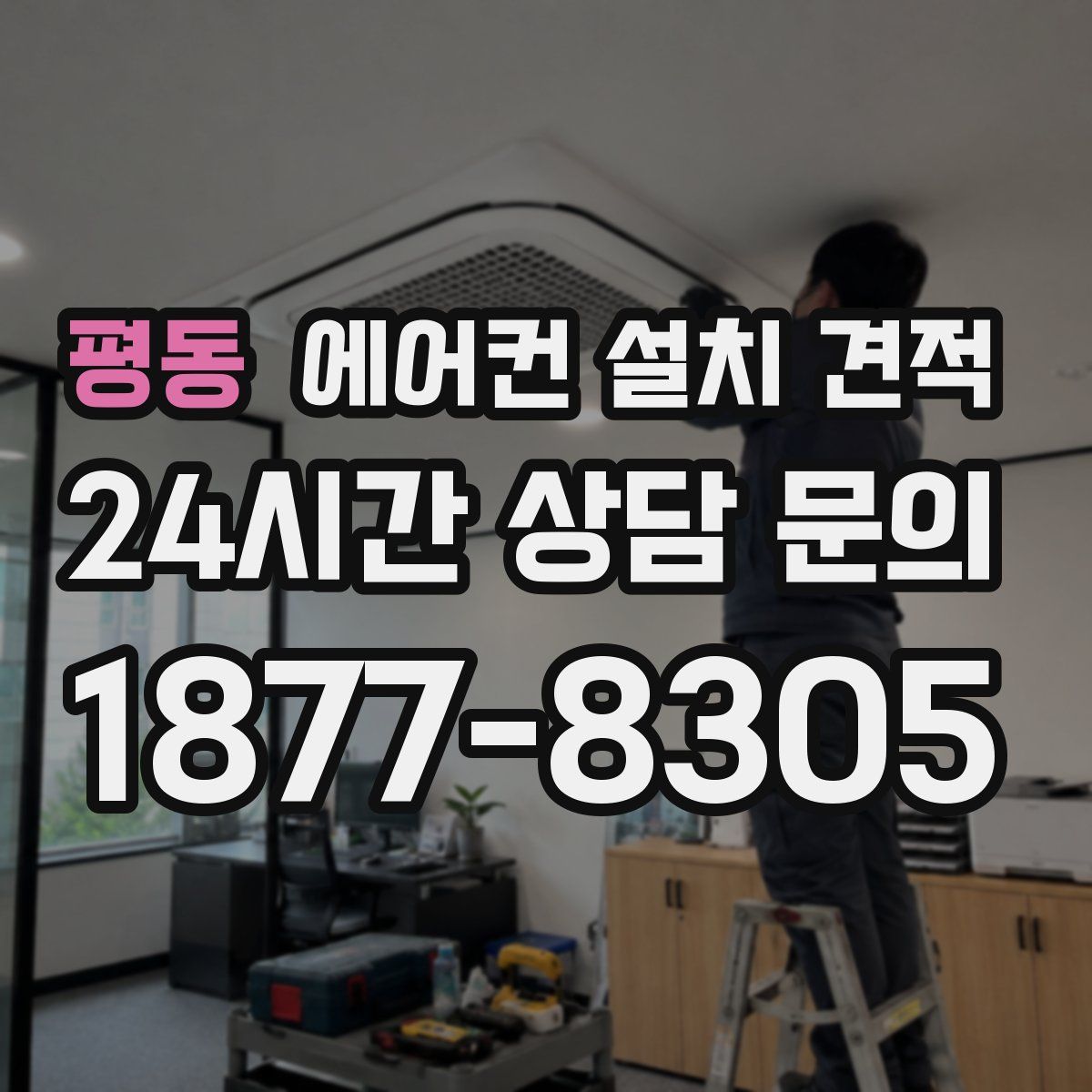 평동 에어컨 설치 견적