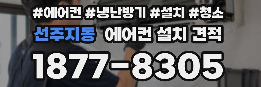선주지동 에어컨 설치 견적