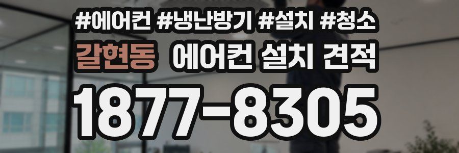 갈현동 에어컨 설치 견적