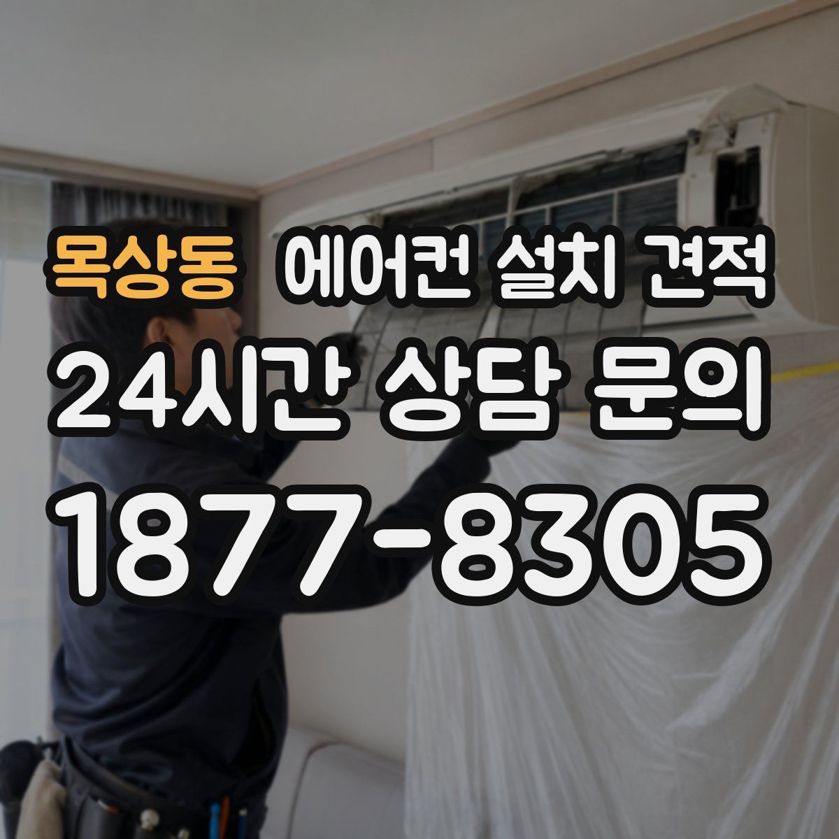 목상동 에어컨 설치 견적