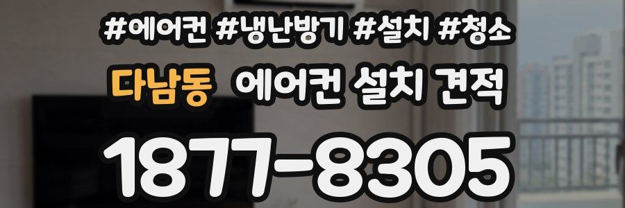다남동 에어컨 설치 견적