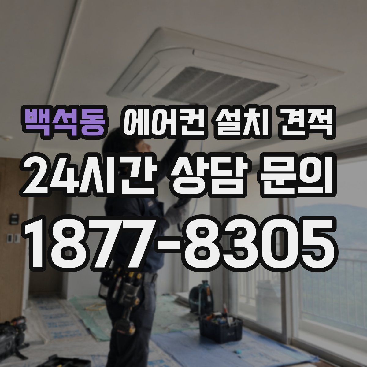 백석동 에어컨 설치 견적