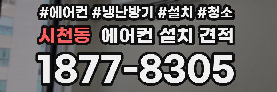 시천동 에어컨 설치 견적