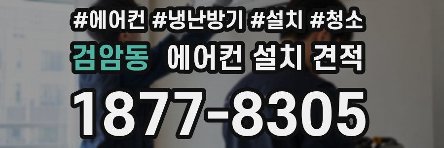 검암동 에어컨 설치 견적
