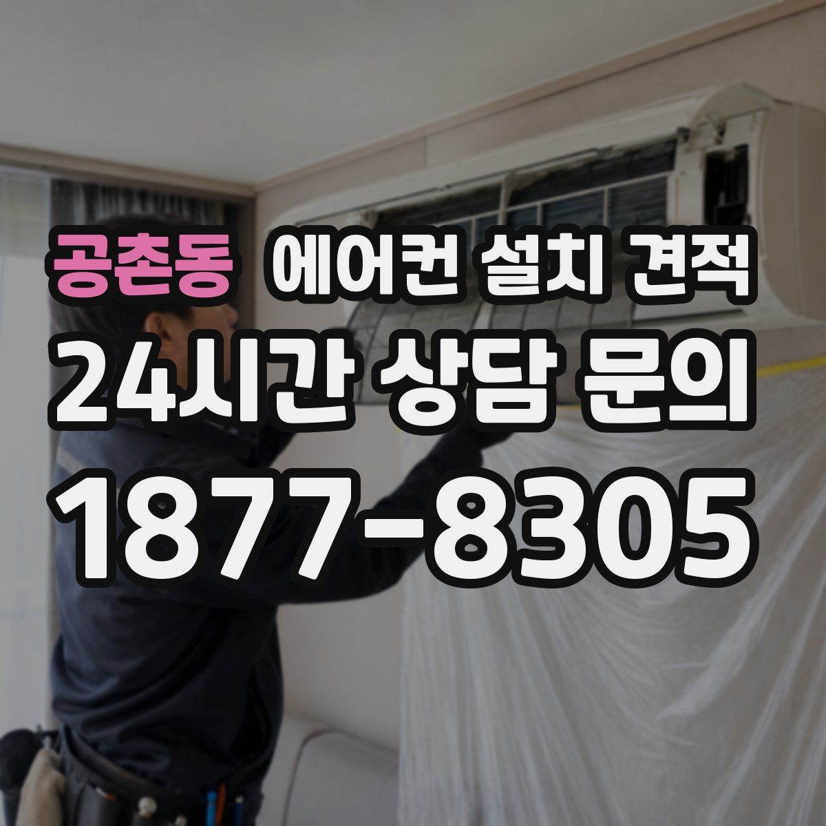 공촌동 에어컨 설치 견적