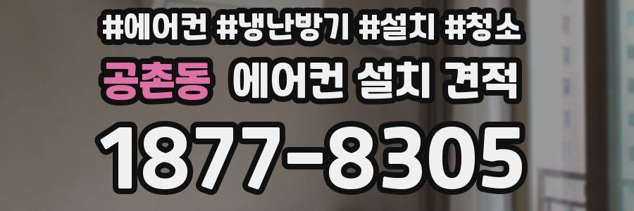 공촌동 에어컨 설치 견적