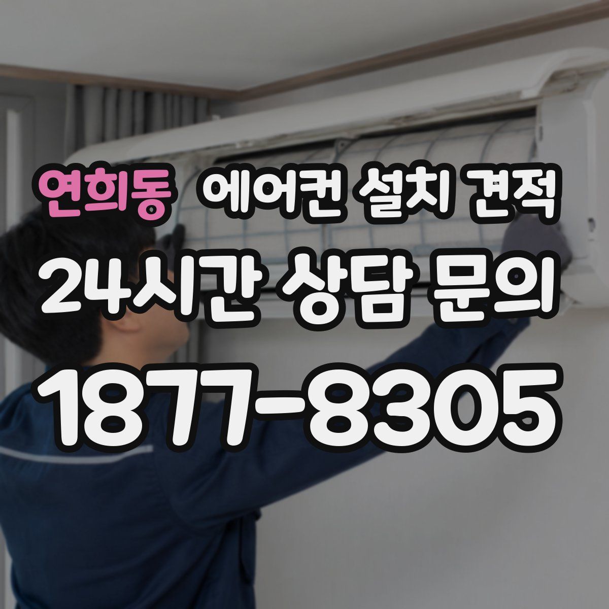 연희동 에어컨 설치 견적