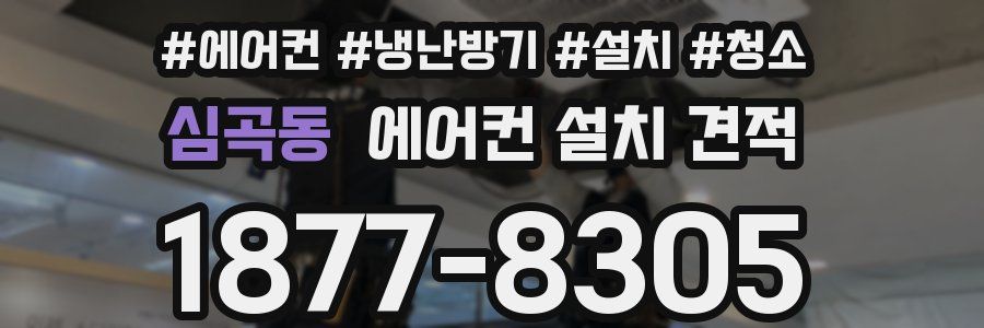 심곡동 에어컨 설치 견적