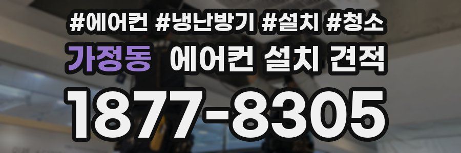 가정동 에어컨 설치 견적