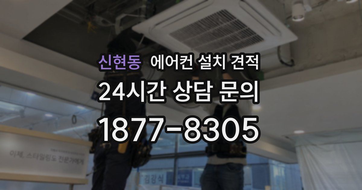 신현동 에어컨 설치 견적