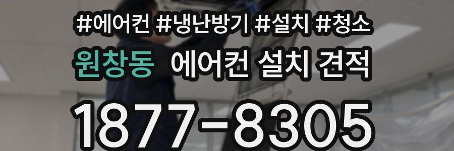 원창동 에어컨 설치 견적