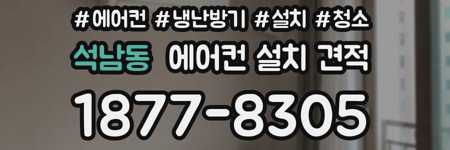석남동 에어컨 설치 견적
