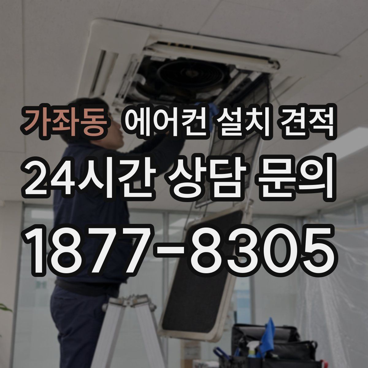 가좌동 에어컨 설치 견적