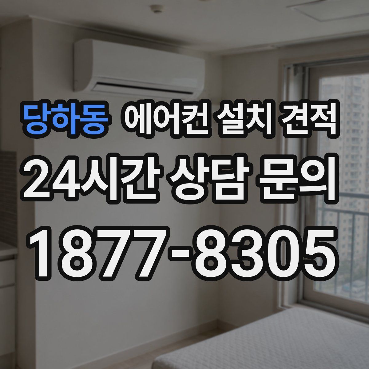 당하동 에어컨 설치 견적