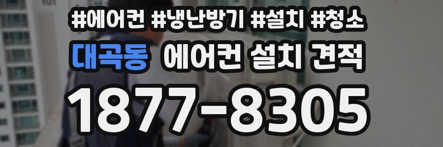 대곡동 에어컨 설치 견적