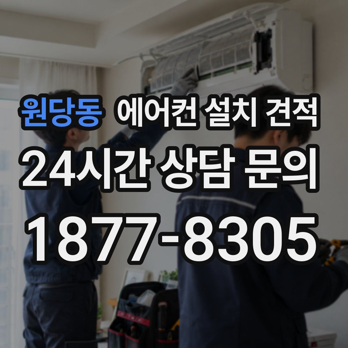 원당동 에어컨 설치 견적