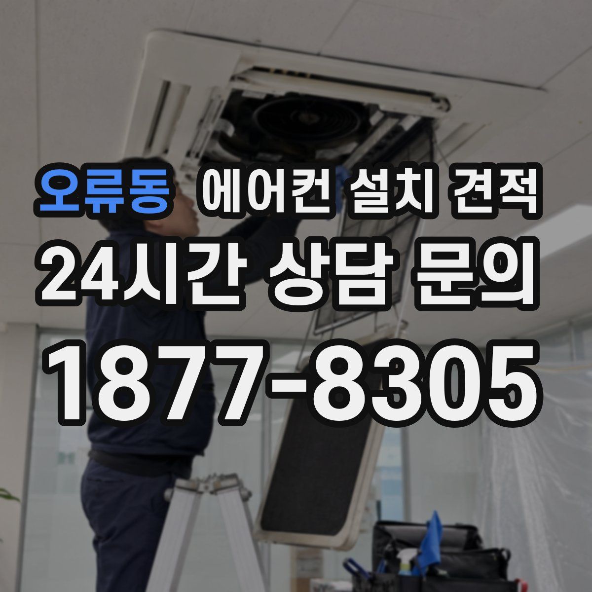 오류동 에어컨 설치 견적