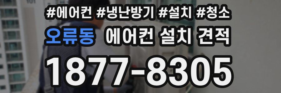 오류동 에어컨 설치 견적