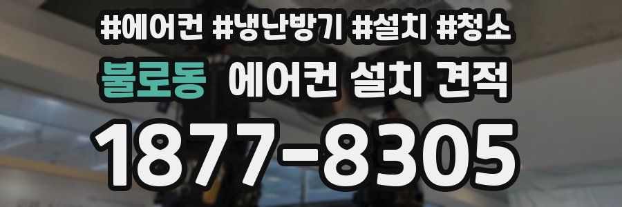 불로동 에어컨 설치 견적