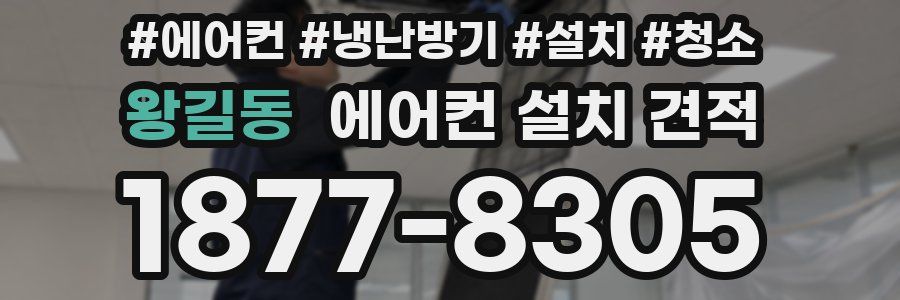 왕길동 에어컨 설치 견적