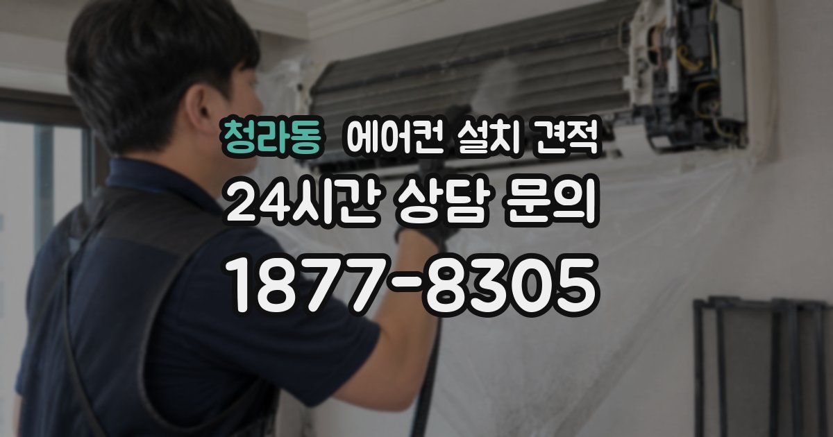 청라동 에어컨 설치 견적