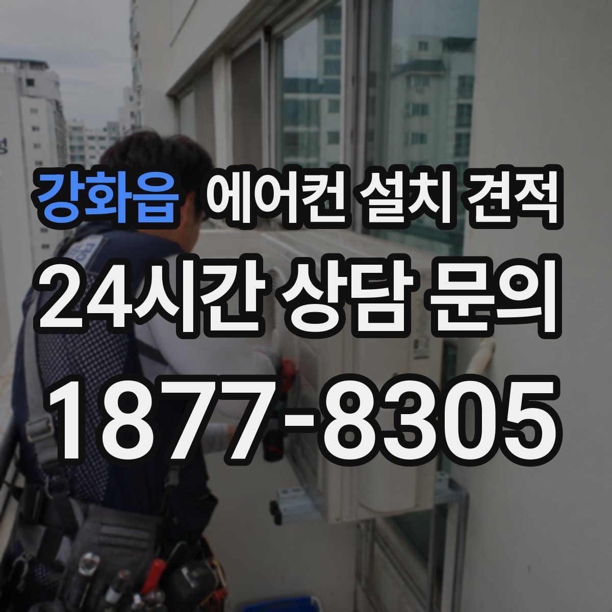 강화읍 에어컨 설치 견적