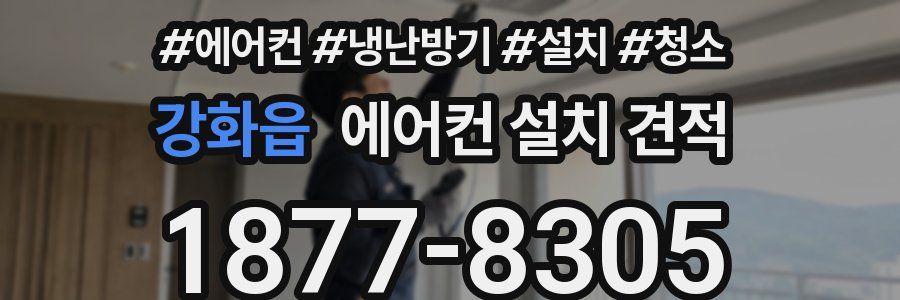 강화읍 에어컨 설치 견적