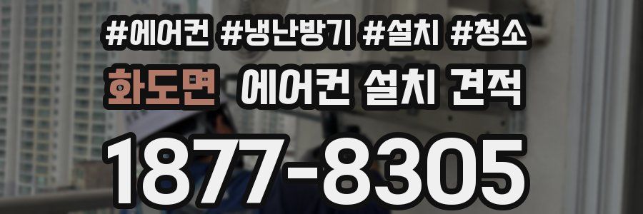 화도면 에어컨 설치 견적