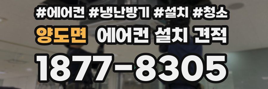 양도면 에어컨 설치 견적