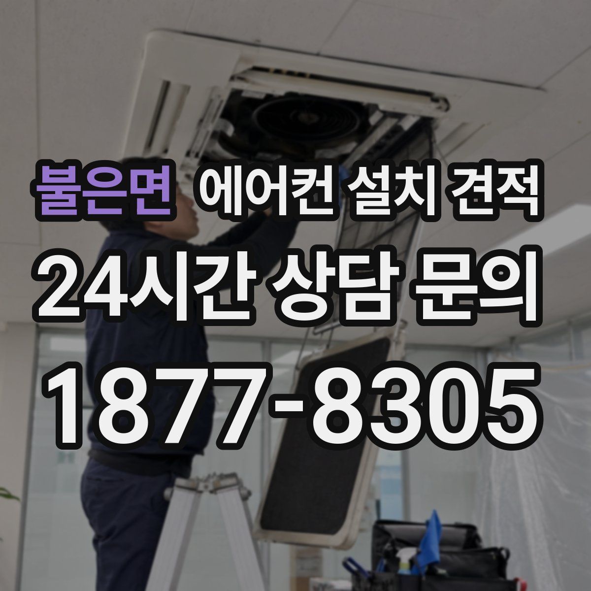 불은면 에어컨 설치 견적