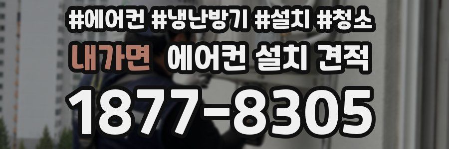 내가면 에어컨 설치 견적