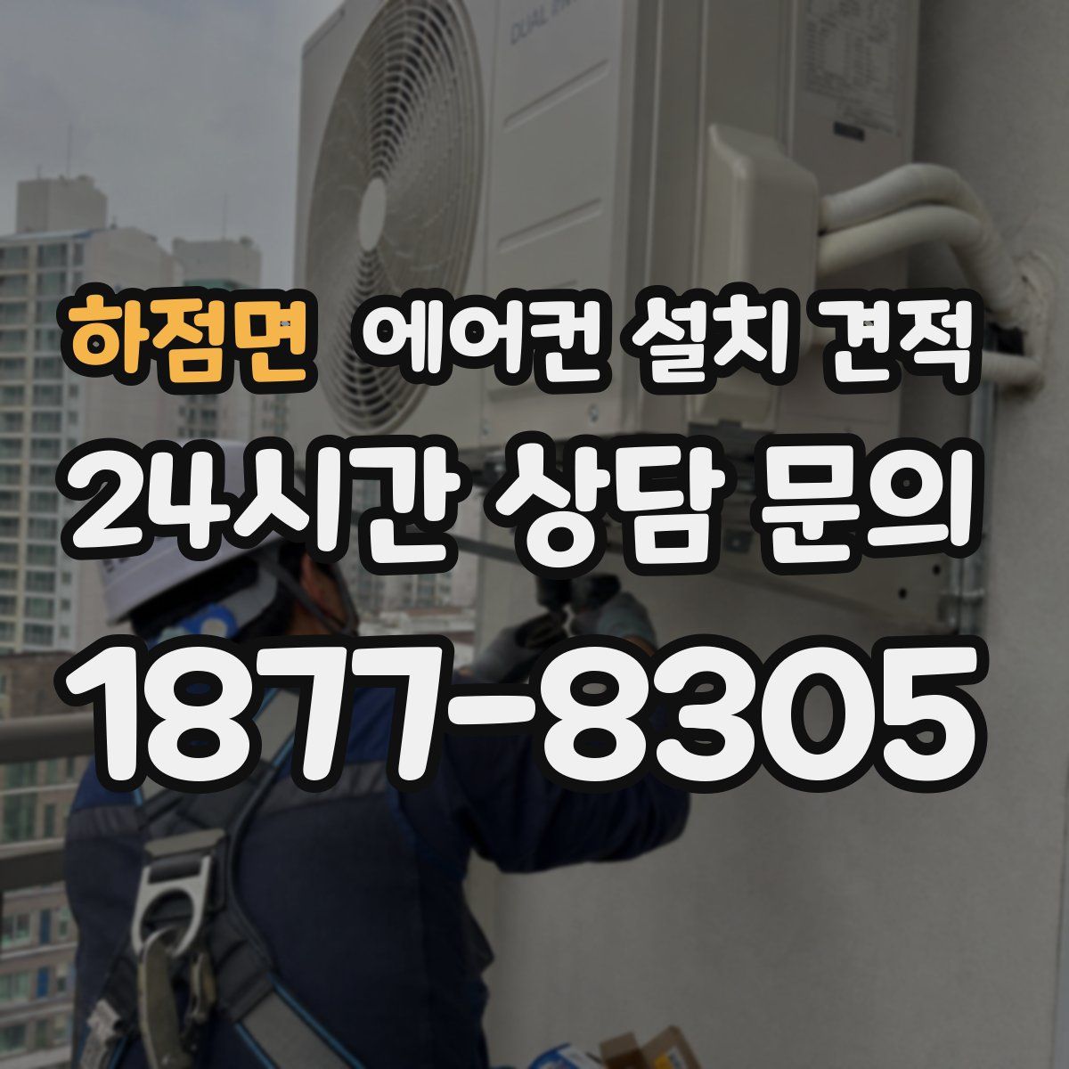하점면 에어컨 설치 견적