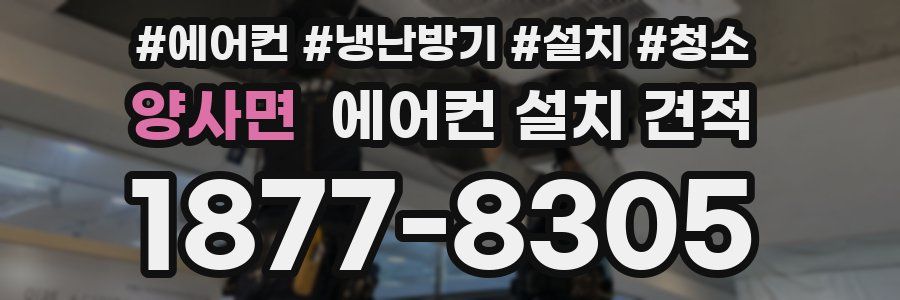 양사면 에어컨 설치 견적