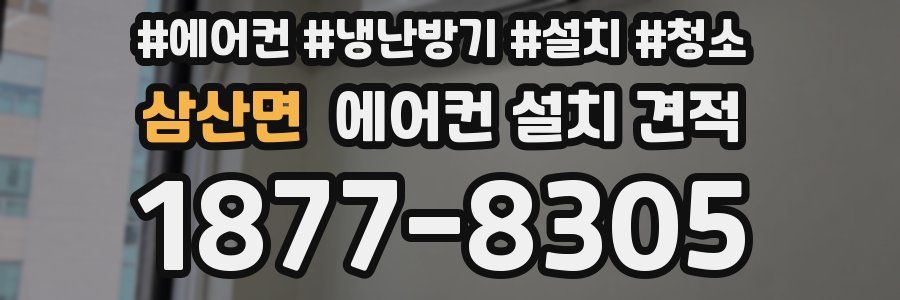 삼산면 에어컨 설치 견적