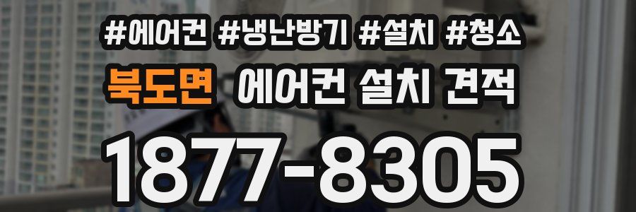 북도면 에어컨 설치 견적