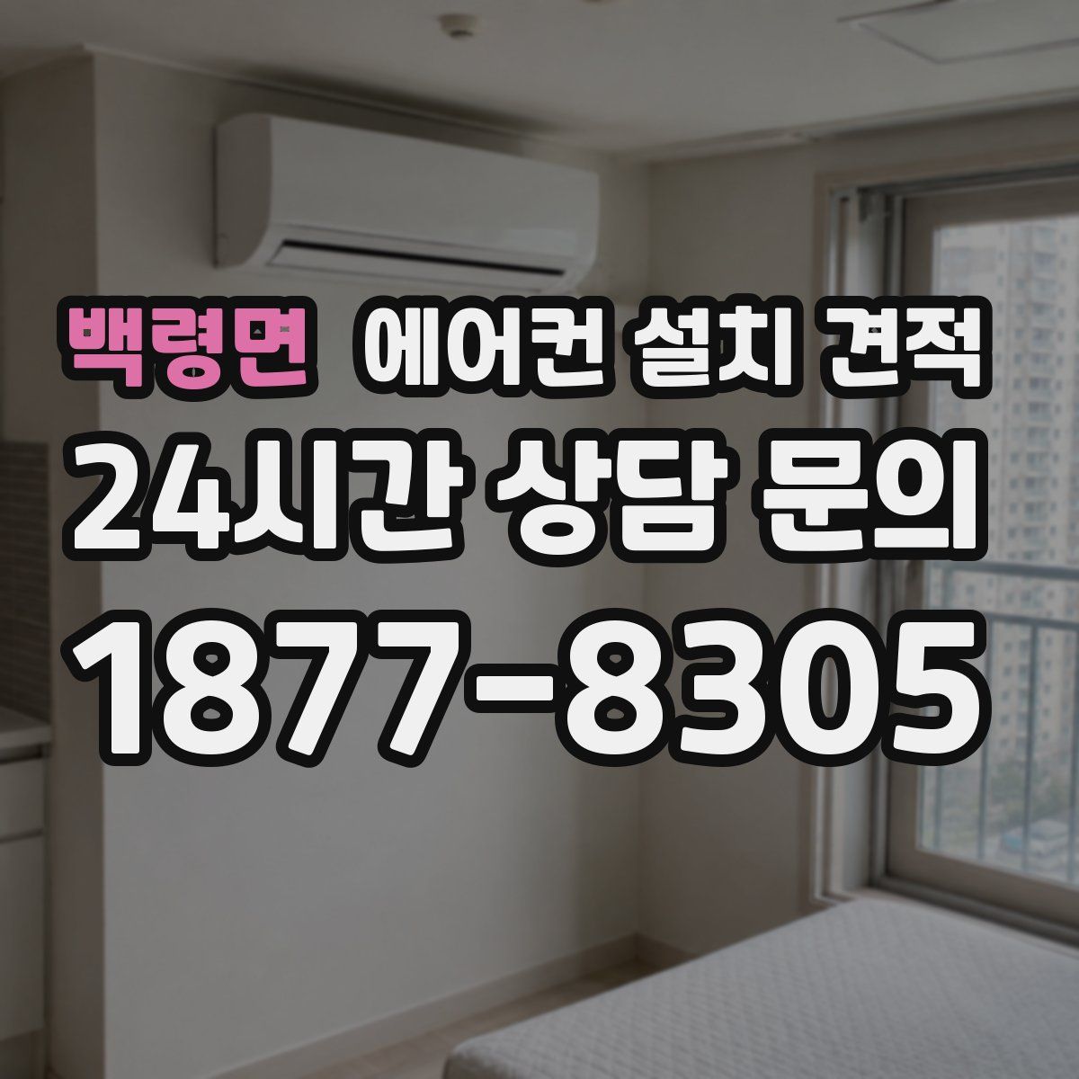 백령면 에어컨 설치 견적