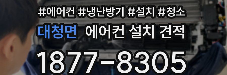 대청면 에어컨 설치 견적