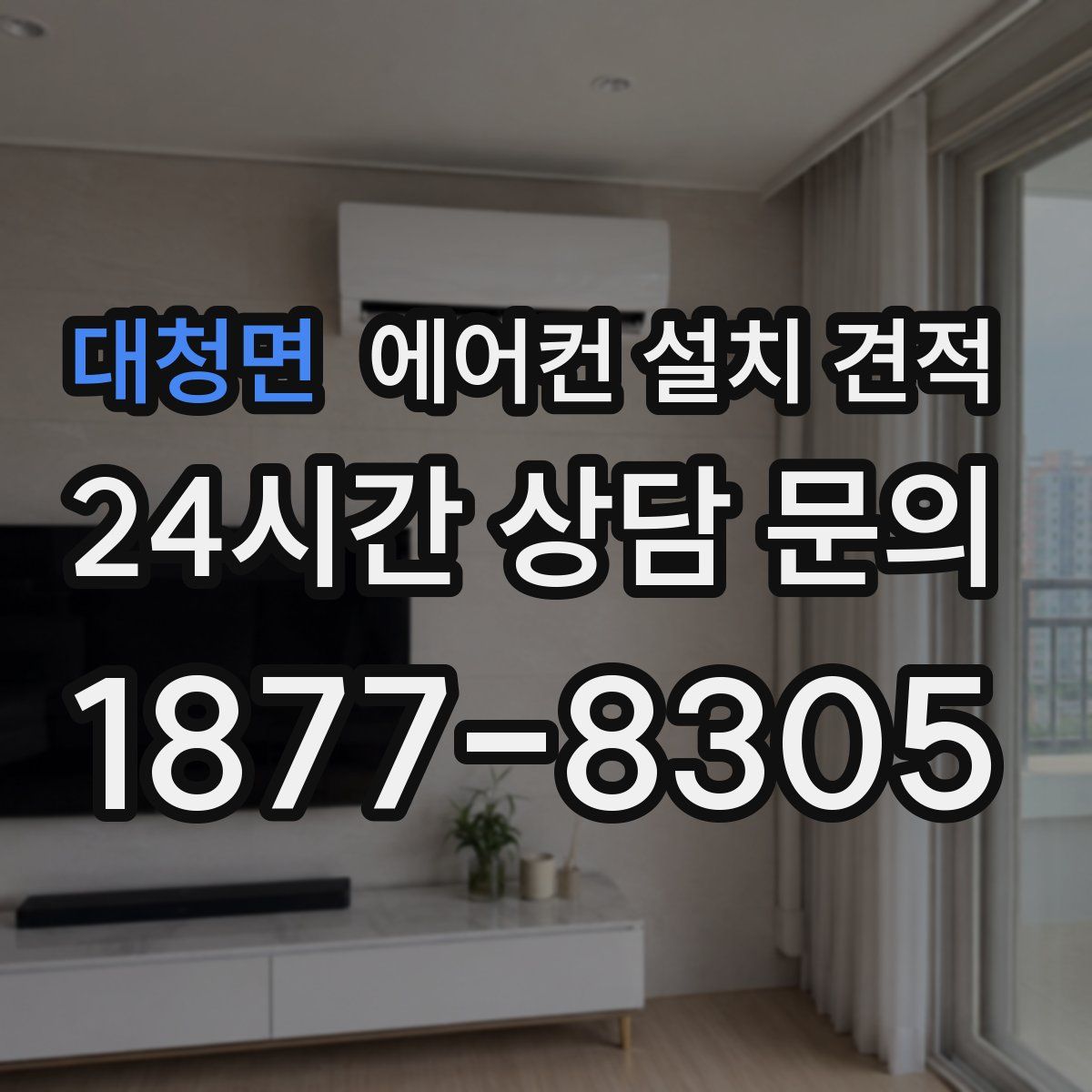 대청면 에어컨 설치 견적