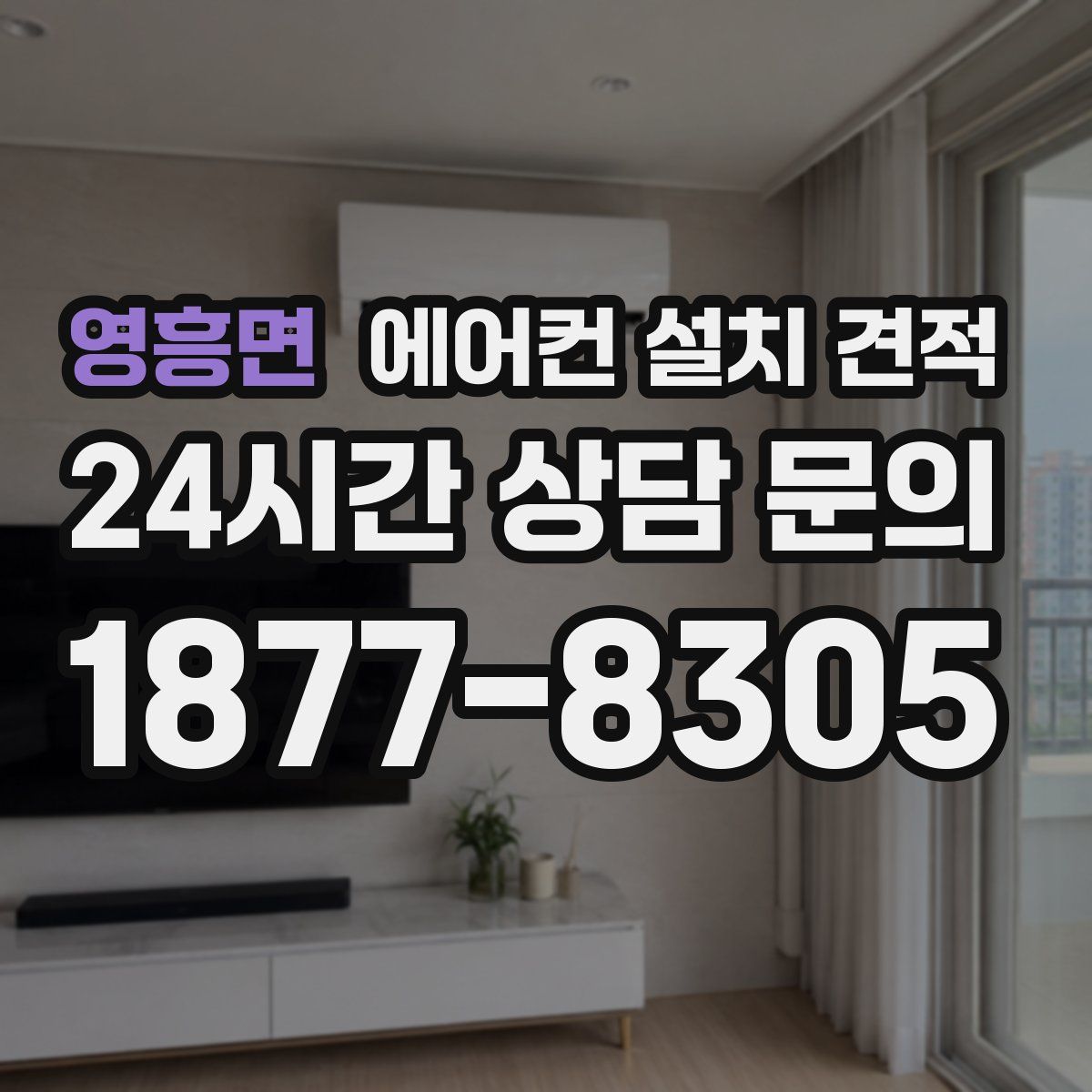 영흥면 에어컨 설치 견적
