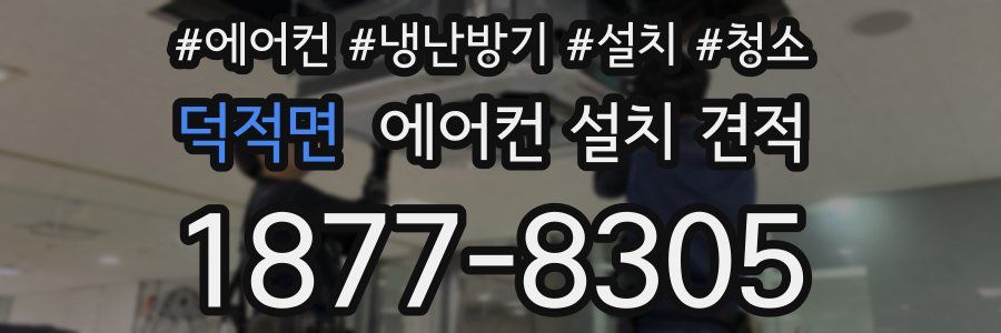 덕적면 에어컨 설치 견적