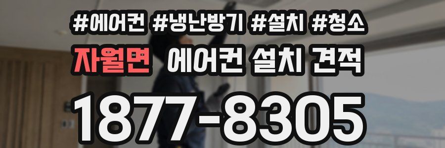자월면 에어컨 설치 견적