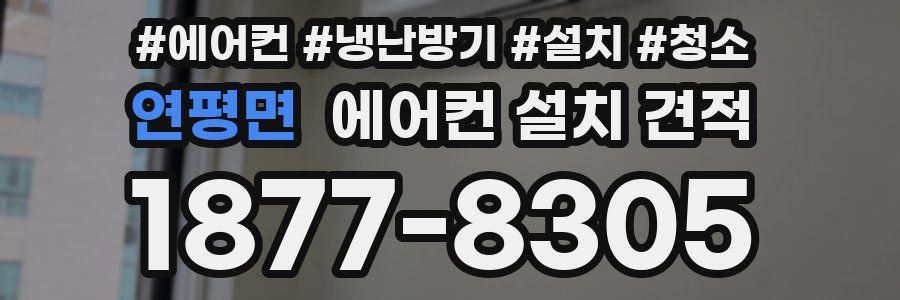 연평면 에어컨 설치 견적