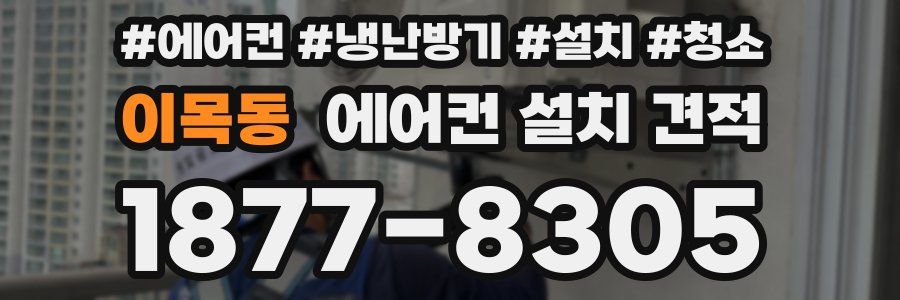 이목동 에어컨 설치 견적