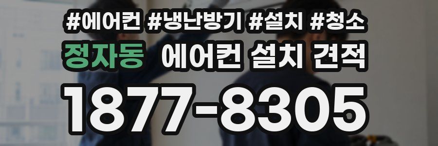 정자동 에어컨 설치 견적