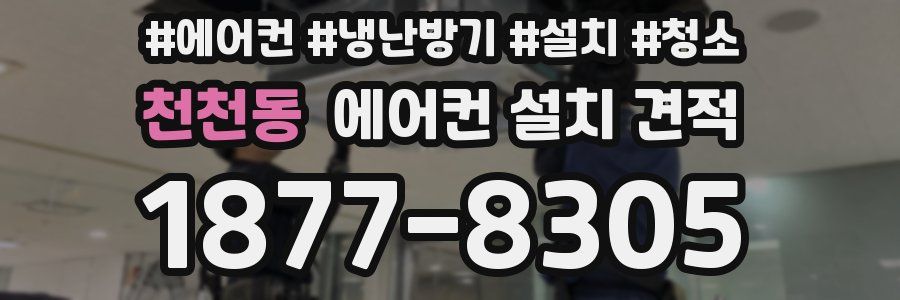 천천동 에어컨 설치 견적
