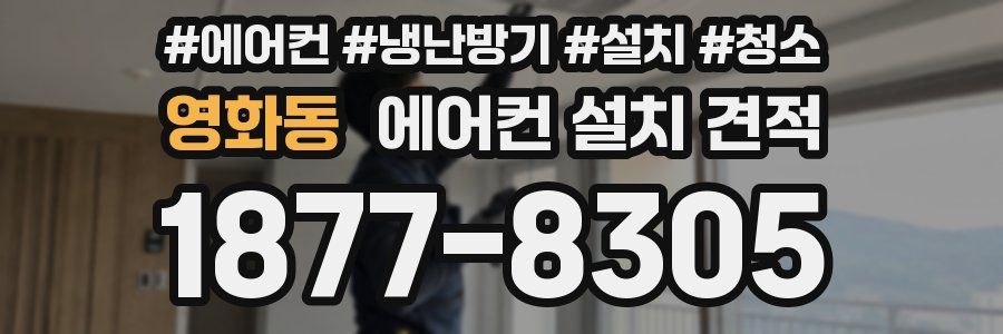 영화동 에어컨 설치 견적